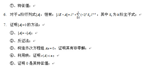 考研数学线性代数公式之行列式2