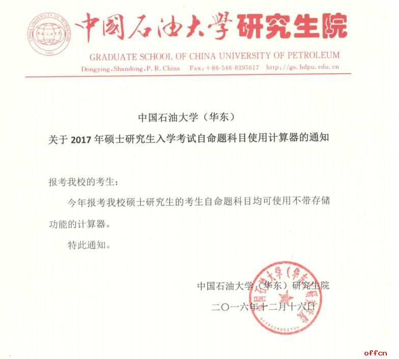 2017中国石油大学研究生考试自命题科目使用计算器的通知1