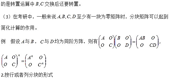 考研线代考点解析：分块矩阵的概念及运算法则1