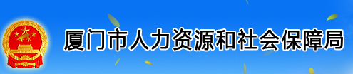 厦门市人事考试网首页http://www.xmhrss.gov.cn/】报名_成绩查询_电话_地址1