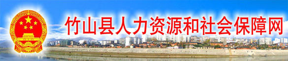 【竹山县人力资源和社会保障局首页www.zhushan.gov.cn】咨询电话_地址1