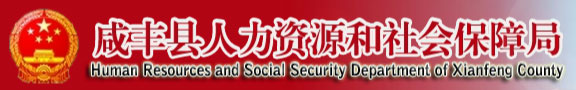 【咸丰县人力资源和社会保障局首页www.xfrs12333.net】咨询电话_地址1