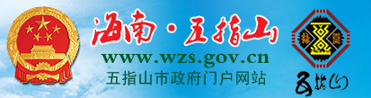 【五指山市人力资源和社会保障局首页www.wzs.gov.cn】咨询电话_地址1