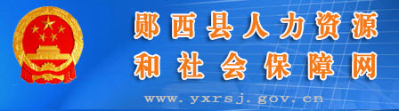 【郧西县人力资源和社会保障局首页www.yxrsj.gov.cn】咨询电话_地址1