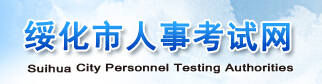【绥化市人事考试网首页sh.hljrsks.org.cn】报名_成绩查询_电话_地址1