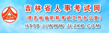 吉林省人事考试网官网介绍（www.jlzkb.com）1