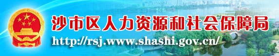 【沙市区人力资源和社会保障局首页rsj.www.shashi.gov.cn】咨询电话_地址1