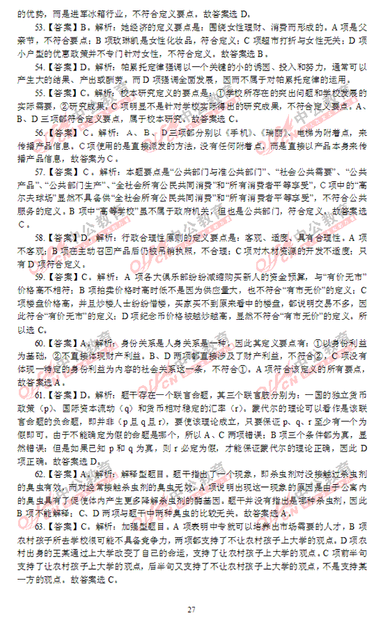 421公务员考试行测考前冲刺卷27