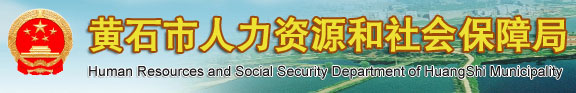 【黄石市人力资源和社会保障局首页www.hs12333.gov.cn】咨询电话_地址1