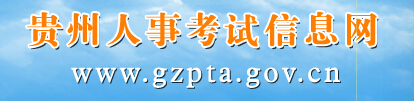 贵州省人事考试信息网官网介绍（www.gzpta.gov.cn）1