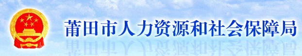 莆田市人事考试网首页http://www.ptld.gov.cn/】报名_成绩查询_电话_地址1