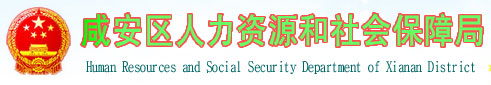 咸安区人力资源和社会保障局首页www.hbxa12333.com1