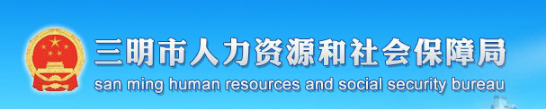 三明市人事考试网首页http://www.smldbz.gov.cn/】报名_成绩查询_电话_地址1