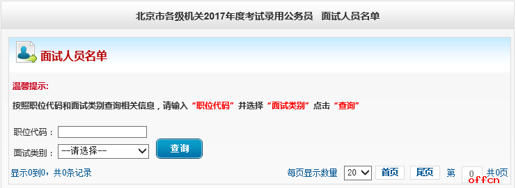 2017北京公务员首批面试名单查询入口3