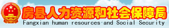 【房县人力资源和社会保障局首页www.fxrsj.gov.cn】咨询电话_地址1
