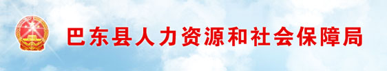 【巴东县人力资源和社会保障局首页www.bd12333.com】咨询电话_地址1