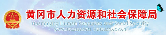 黄冈市人力资源和社会保障局首页www.hg12333.com1