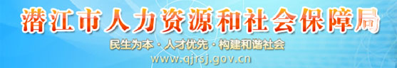 【潜江市人力资源和社会保障局首页www.qjrsj.gov.cn】咨询电话_地址1
