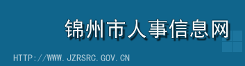 【锦州市人事信息网首页www.jzrsrc.gov.cn】报名_成绩查询1