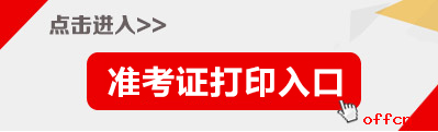 2017山西临汾市公务员考试准考证打印入口1