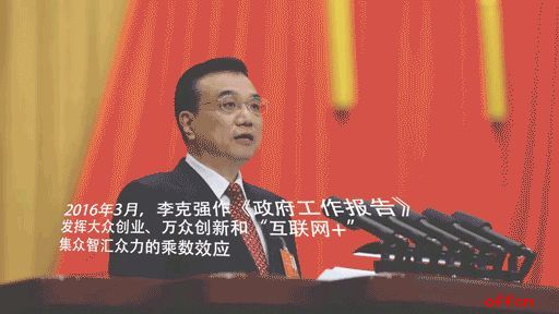 “双创”改变了什么? 总理力推深意何在?4