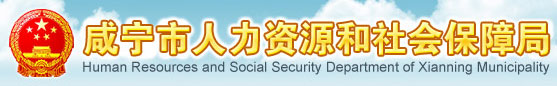 咸宁市人力资源和社会保障局首页www.hbxn.hrss.gov.cn1