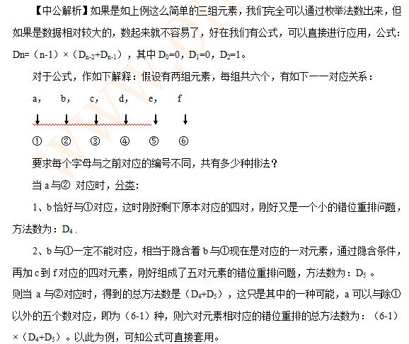 行测排列组合经典模型讲解：错位重排2