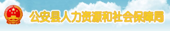 公安县人力资源和社会保障局首页www.hbga12333.com1