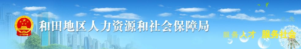 【和田地区人力资源和社会保障局网首页www.xjht.gov.cn/index.aspx?websiteid=134】咨询电话_地址1