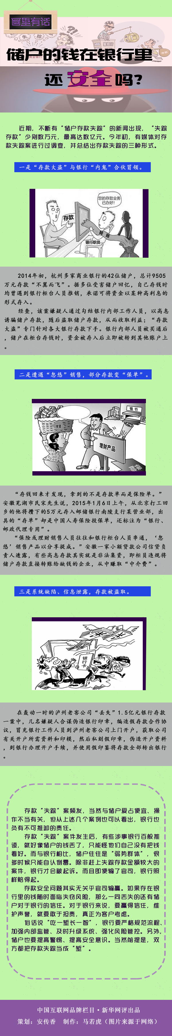 时政热点：储户的钱在银行里还安全吗?1