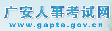 广安人事考试网官网介绍（www.gapta.gov.cn）1