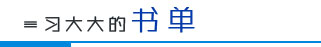 向“资深文青”习大大学申论作文5