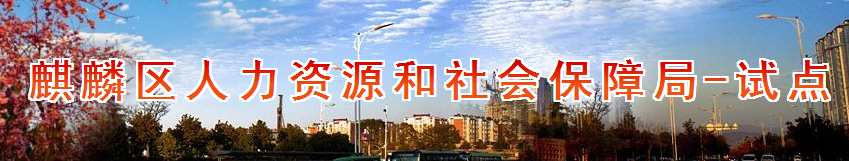 【麒麟区人力资源和社会保障局首页】咨询电话_地址_邮编1