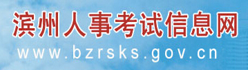 滨州人事考试信息网官网介绍（www.bzrsks.gov.cn）1