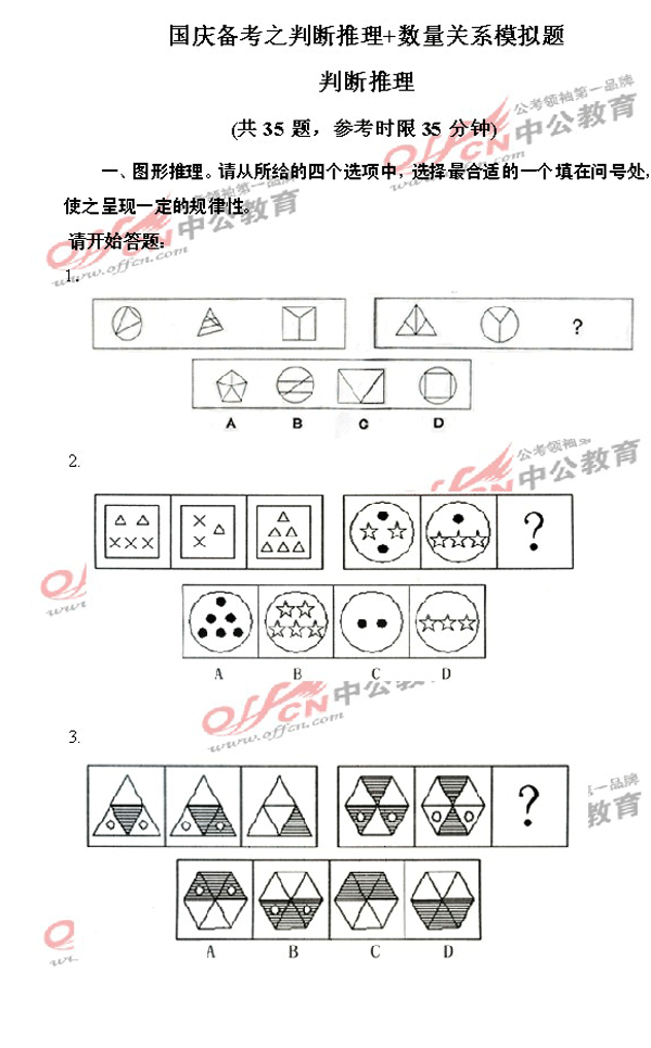 国庆备考之判断推理+数量关系模拟题1