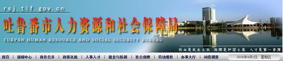 【吐鲁番市人力资源和社会保障局网首页rsj.tlf.gov.cn/】咨询电话_地址1
