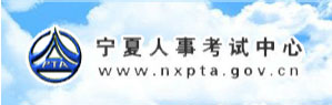【宁夏人事考试中心www.nxpta.gov.cn】报名_成绩查询_电话_地址1