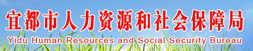 【宜都市人力资源和社会保障局首页rsj.yidu.gov.cn】咨询电话_地址1