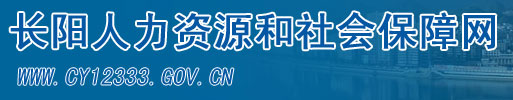 【长阳土家族自治县人力资源和社会保障局首页www.cy12333.gov.cn】咨询电话_地址1