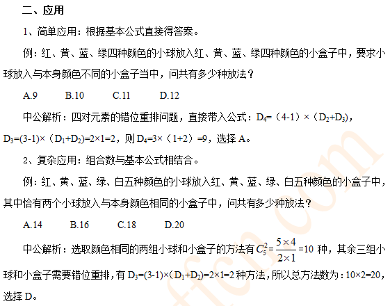 行测排列组合经典模型讲解：错位重排3