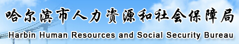 【哈尔滨市人力资源和社会保障局网首页www.hrblss.gov.cn】报名_成绩查询_电话_地址1