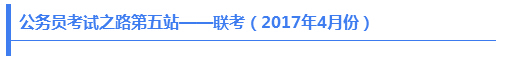 2017年全国公务员考试地图6
