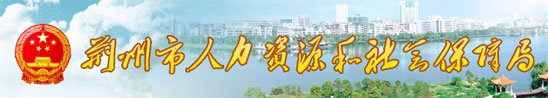 【荆州市人力资源和社会保障局首页www.hbjz12333.com】咨询电话_地址1