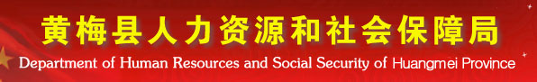 黄梅县人力资源和社会保障局首页www.hmrsj.gov.cn1