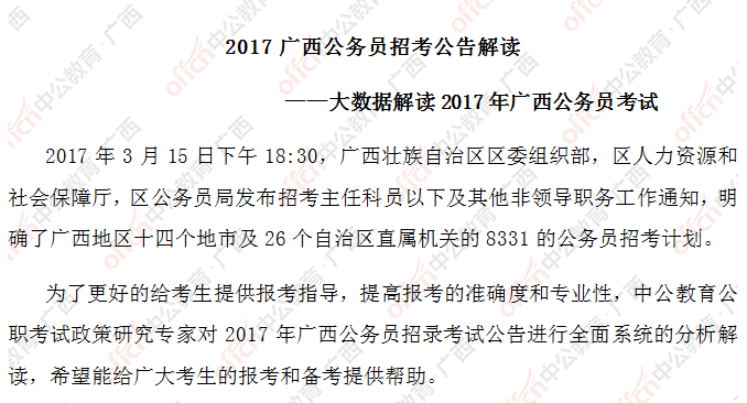 2017广西公务员考试公告解读——大数据解读2017广西区考1