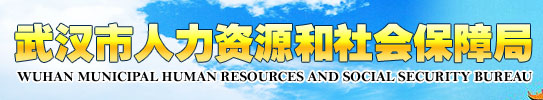 【武汉市人力资源和社会保障局首页www.whrsj.gov.cn】咨询电话_地址1
