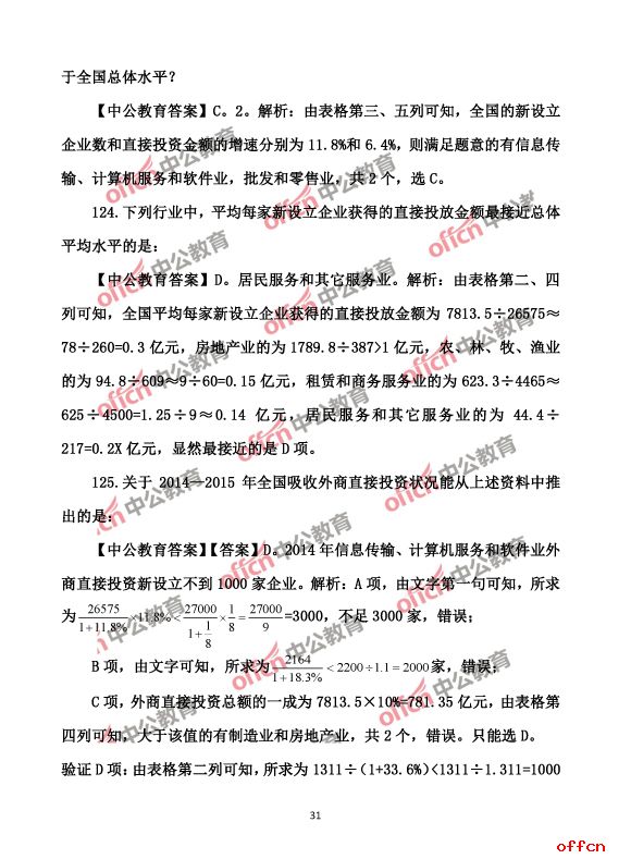 2017北京公务员考试行测试题及答案31