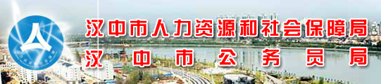【汉中市人力资源和社会保障网首页rsj.hanzhong.gov.cn】咨询电话1