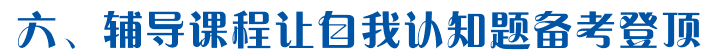 公务员面试备考：自我认知类题目完胜攻略12