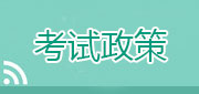 国家公务员考试：中央党校面试内容9
